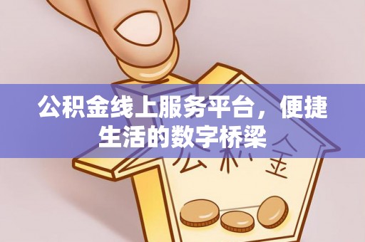 顺河公积金线上服务平台，便捷生活的数字桥梁