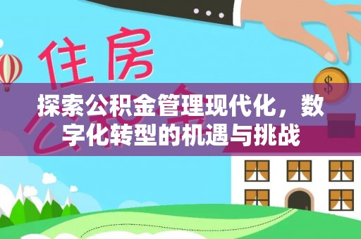 顺河探索公积金管理现代化，数字化转型的机遇与挑战