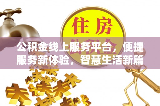 顺河公积金线上服务平台，便捷服务新体验，智慧生活新篇章