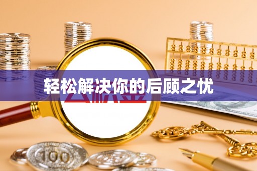 顺河轻松解决你的后顾之忧