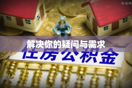 顺河解决你的疑问与需求