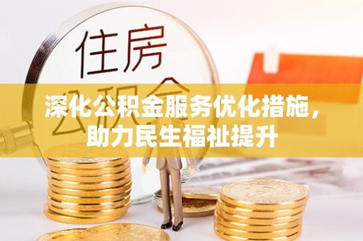 顺河深化公积金服务优化措施，助力民生福祉提升