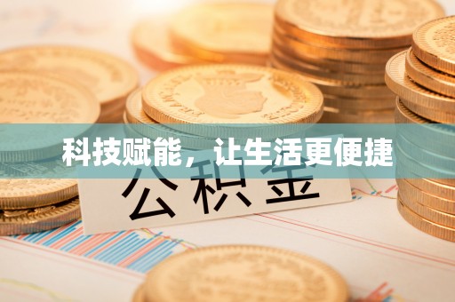 顺河科技赋能，让生活更便捷