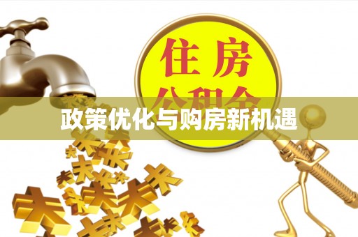 顺河政策优化与购房新机遇