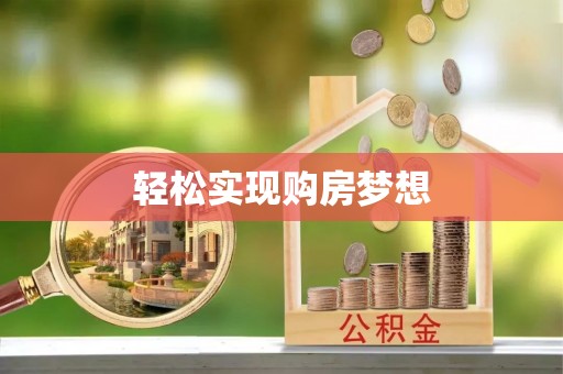 顺河轻松实现购房梦想