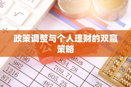 顺河政策调整与个人理财的双赢策略