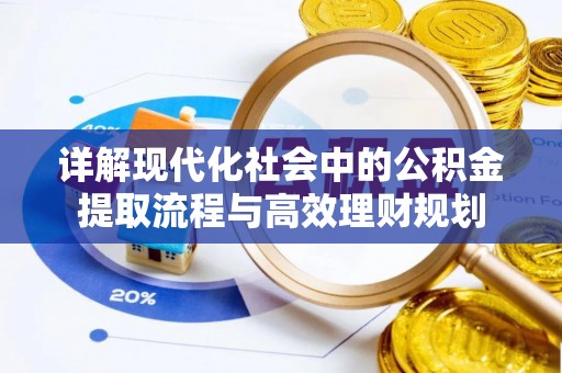 顺河详解现代化社会中的公积金提取流程与高效理财规划
