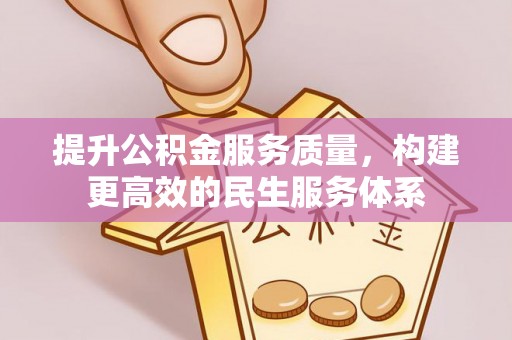顺河提升公积金服务质量，构建更高效的民生服务体系