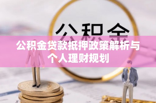 顺河公积金贷款抵押政策解析与个人理财规划