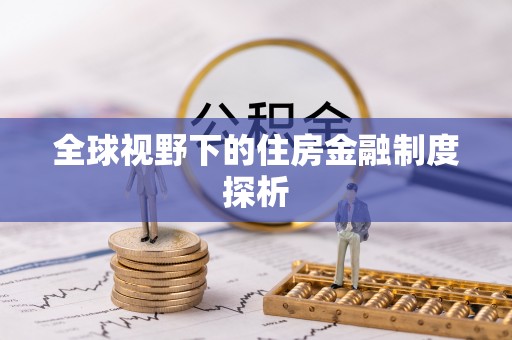 顺河全球视野下的住房金融制度探析