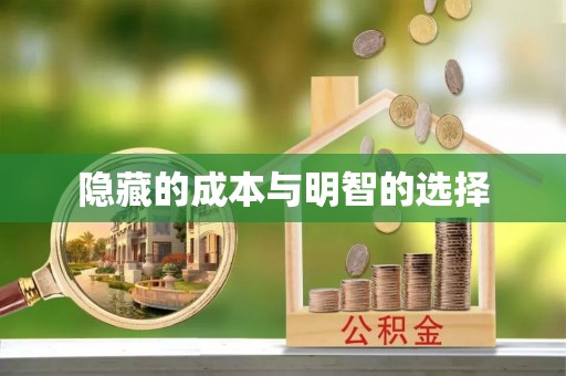 顺河隐藏的成本与明智的选择