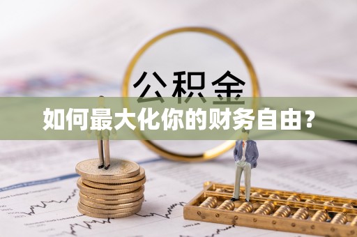 顺河如何最大化你的财务自由？