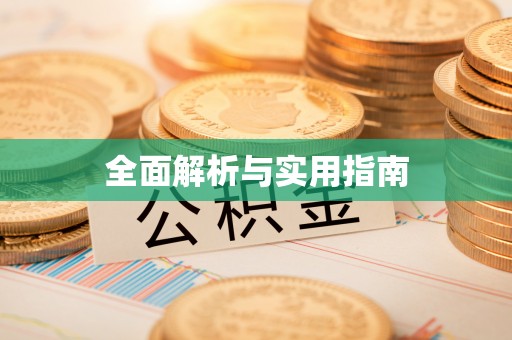 顺河全面解析与实用指南