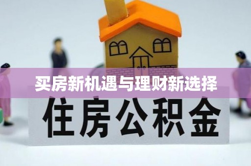 顺河买房新机遇与理财新选择
