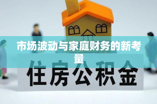 顺河市场波动与家庭财务的新考量
