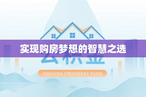 顺河实现购房梦想的智慧之选