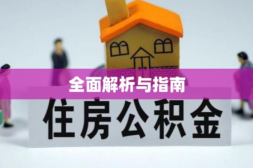 顺河全面解析与指南