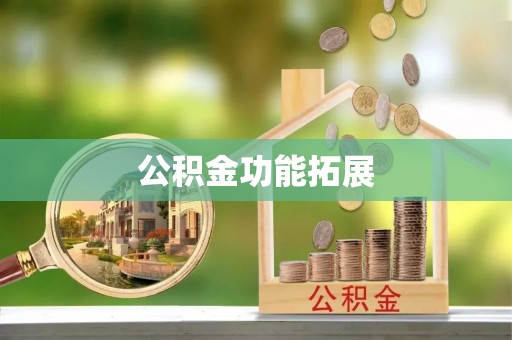 顺河公积金功能拓展