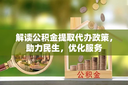 顺河解读公积金提取代办政策，助力民生，优化服务