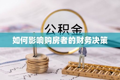 顺河如何影响购房者的财务决策