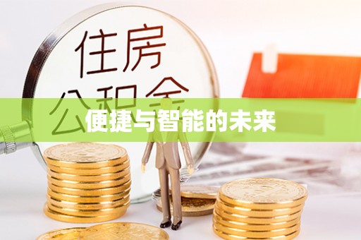 顺河便捷与智能的未来