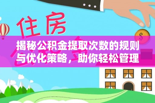 顺河揭秘公积金提取次数的规则与优化策略，助你轻松管理财务