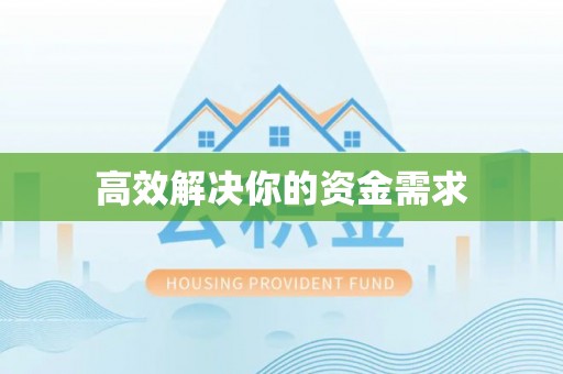 顺河高效解决你的资金需求