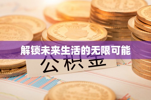 顺河解锁未来生活的无限可能