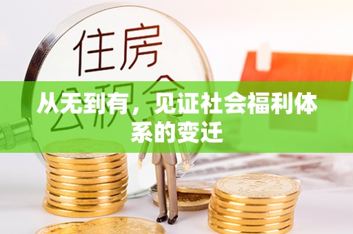 顺河从无到有，见证社会福利体系的变迁