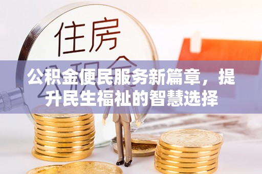 顺河公积金便民服务新篇章，提升民生福祉的智慧选择