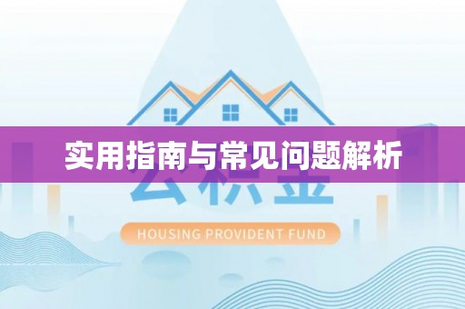 顺河实用指南与常见问题解析