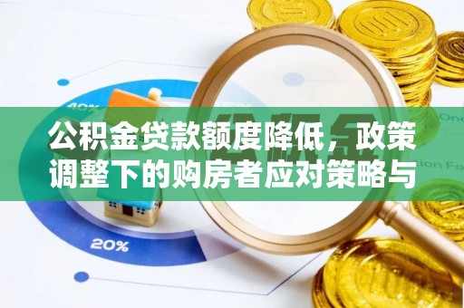 顺河公积金贷款额度降低，政策调整下的购房者应对策略与未来趋势