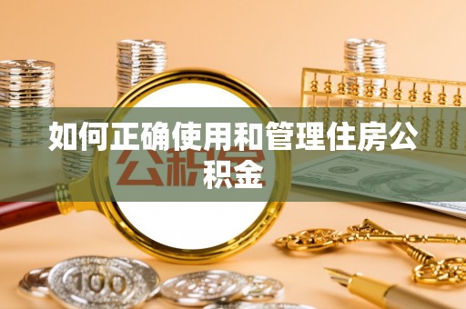 顺河如何正确使用和管理住房公积金