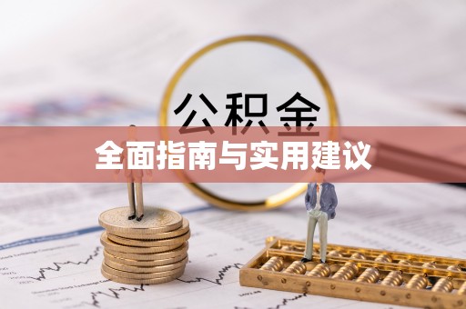 顺河全面指南与实用建议
