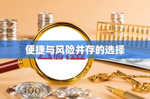 顺河便捷与风险并存的选择