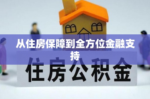 顺河从住房保障到全方位金融支持