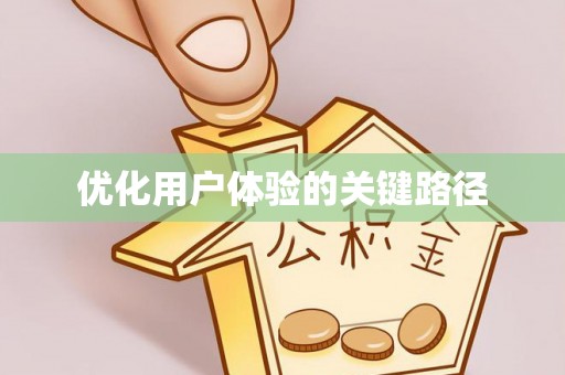 顺河优化用户体验的关键路径