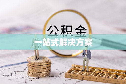 顺河一站式解决方案