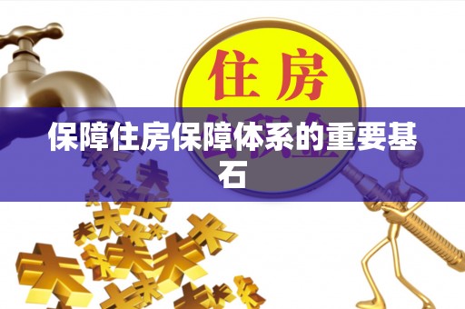 顺河保障住房保障体系的重要基石