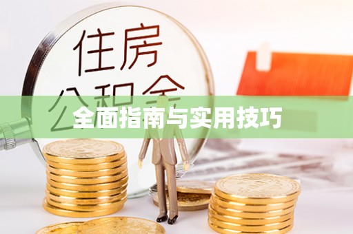 顺河全面指南与实用技巧