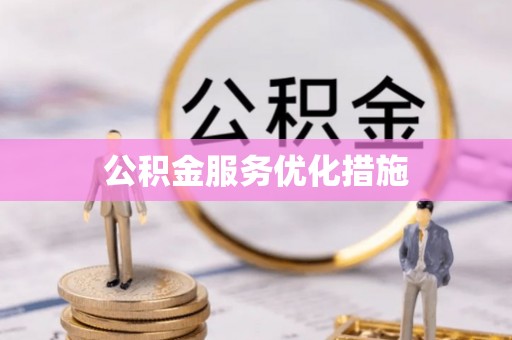 顺河公积金服务优化措施