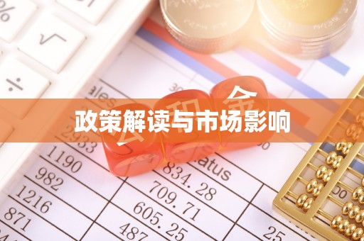 顺河政策解读与市场影响