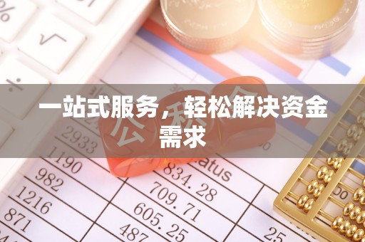 顺河一站式服务，轻松解决资金需求