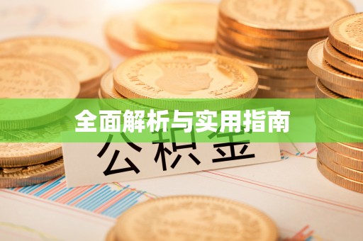 顺河全面解析与实用指南