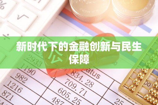 顺河新时代下的金融创新与民生保障