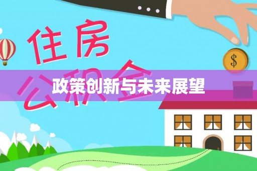 顺河政策创新与未来展望