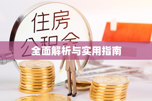 顺河全面解析与实用指南