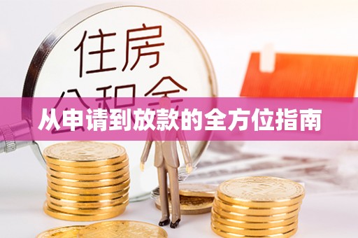 顺河从申请到放款的全方位指南