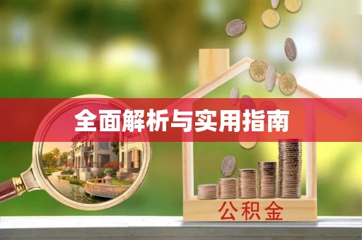 顺河全面解析与实用指南