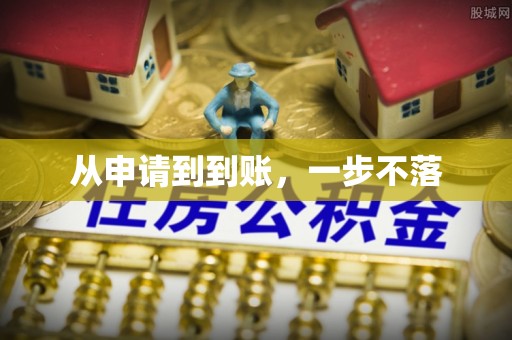 顺河从申请到到账，一步不落